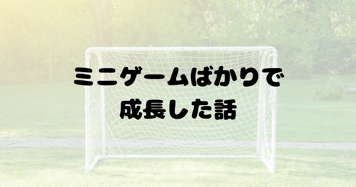 小学1～3年生の練習を1年間ほぼミニゲームだけやったらどうなる？驚きの結果とポイントを解説