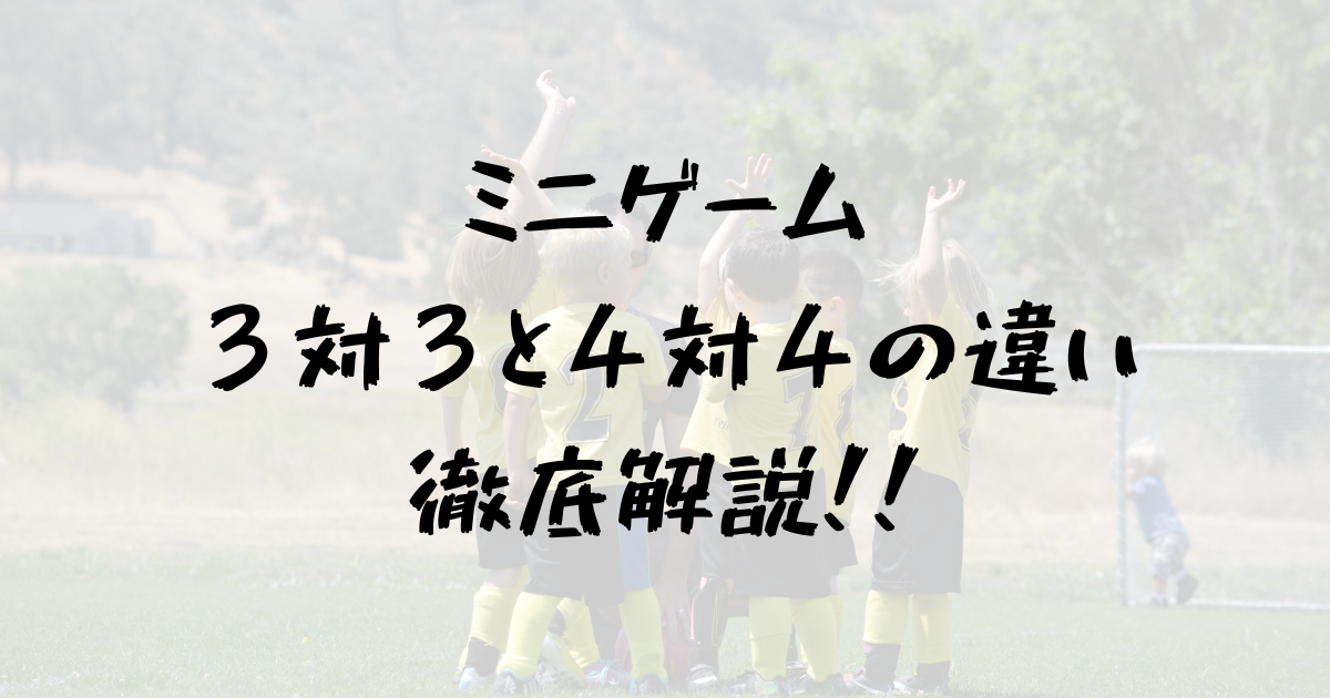 ミニゲームは３対３と４対４の使い分けが重要！！指導者必見のミニゲーム攻略法